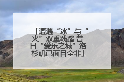遭遇“冰”与“火”双重践踏 昔日“爱乐之城”洛杉矶已面目全非