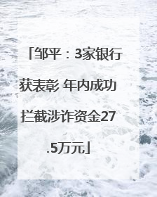 邹平：3家银行获表彰 年内成功拦截涉诈资金27.5万元