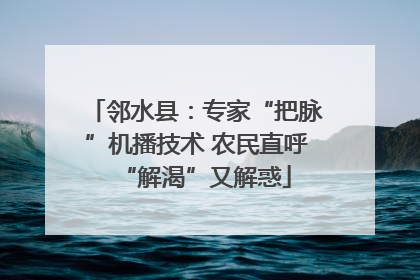 邻水县：专家“把脉”机播技术 农民直呼“解渴”又解惑