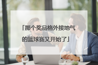 那个奖品格外接地气的篮球赛又开始了