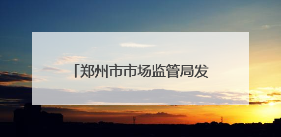 郑州市市场监管局发布抽检信息通告（2025年第4期）
