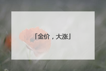 金价，大涨