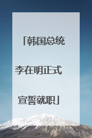 韩国总统李在明正式宣誓就职