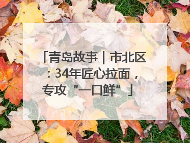 青岛故事｜市北区：34年匠心拉面，专攻“一口鲜”