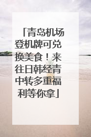 青岛机场登机牌可兑换美食！来往日韩经青中转多重福利等你拿