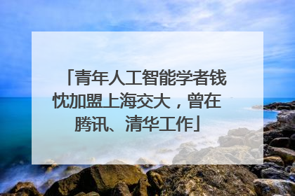 青年人工智能学者钱忱加盟上海交大，曾在腾讯、清华工作