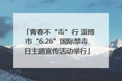 青春不“毒”行 淄博市“6.26”国际禁毒日主题宣传活动举行