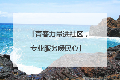 青春力量进社区，专业服务暖民心