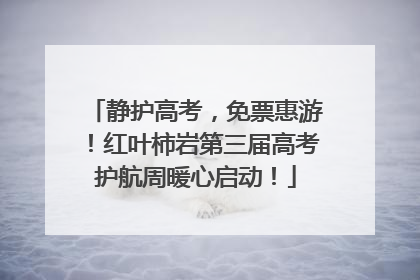 静护高考，免票惠游！红叶柿岩第三届高考护航周暖心启动！