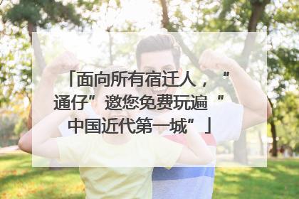 面向所有宿迁人，“通仔”邀您免费玩遍“中国近代第一城”