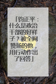 钧正平：什么是政治干部的好样子？被全网赞扬的他，用行动作出了回答