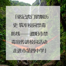 铭记虎门销烟历史 筑牢校园禁毒防线——濮阳市禁毒宣传进校园活动走进市第四中学