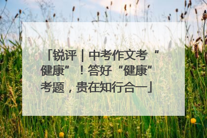 锐评｜中考作文考“健康”！答好“健康”考题，贵在知行合一