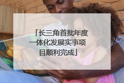 长三角首批年度一体化发展实事项目顺利完成