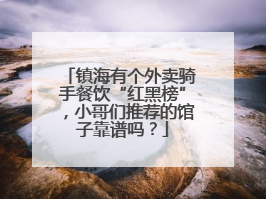 镇海有个外卖骑手餐饮“红黑榜”，小哥们推荐的馆子靠谱吗？