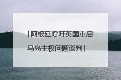阿根廷呼吁英国重启马岛主权问题谈判
