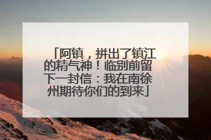阿镇，拼出了镇江的精气神！临别前留下一封信：我在南徐州期待你们的到来