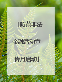 防范非法金融活动宣传月启动