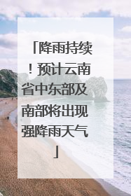 降雨持续！预计云南省中东部及南部将出现强降雨天气