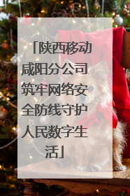 陕西移动咸阳分公司筑牢网络安全防线守护人民数字生活