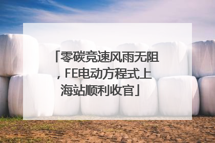 零碳竞速风雨无阻，FE电动方程式上海站顺利收官