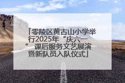 零陵区黄古山小学举行2025年“庆六一” 课后服务文艺展演暨新队员入队仪式