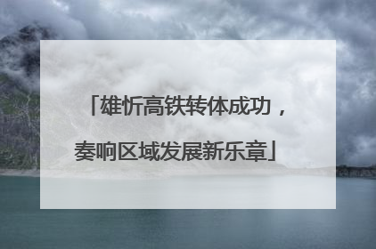 雄忻高铁转体成功，奏响区域发展新乐章