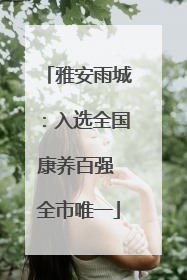 雅安雨城：入选全国康养百强 全市唯一
