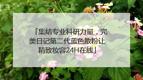 集结专业科研力量，完美日记第二代蓝色散粉让精致妆容24H在线