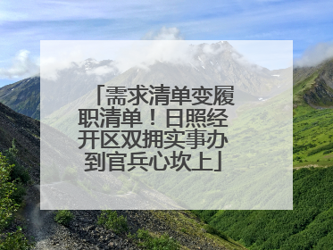 需求清单变履职清单！日照经开区双拥实事办到官兵心坎上