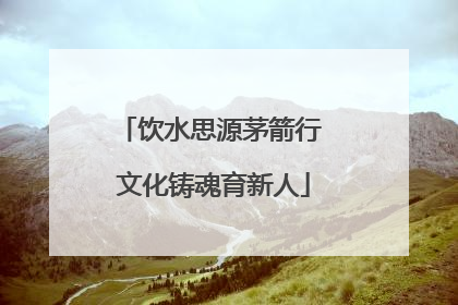 饮水思源茅箭行 文化铸魂育新人