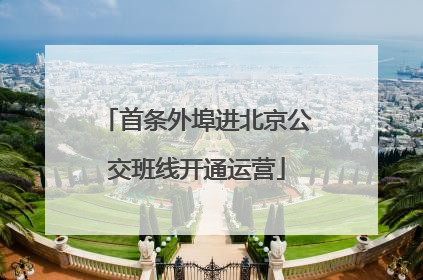 首条外埠进北京公交班线开通运营