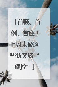 首颗、首例、首座！上周末被这些新突破“硬控”