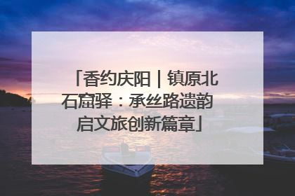 香约庆阳｜镇原北石窟驿：承丝路遗韵 启文旅创新篇章