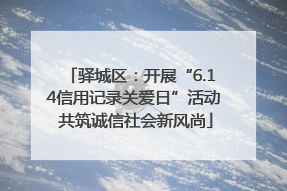 驿城区：开展“6.14信用记录关爱日”活动 共筑诚信社会新风尚