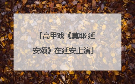 高甲戏《莫耶·延安颂》在延安上演