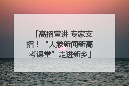 高招宣讲 专家支招！“大象新闻新高考课堂”走进新乡