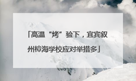 高温“烤”验下，宜宾叙州樟海学校应对举措多
