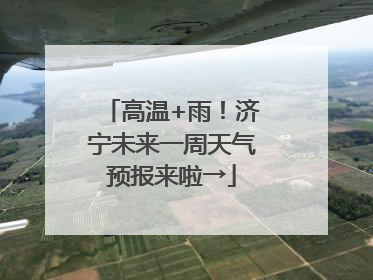 高温+雨！济宁未来一周天气预报来啦→