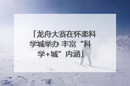 龙舟大赛在怀柔科学城举办 丰富“科学+城”内涵