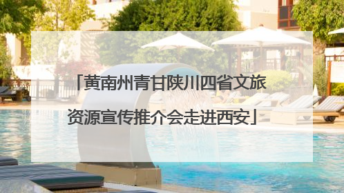 黄南州青甘陕川四省文旅资源宣传推介会走进西安