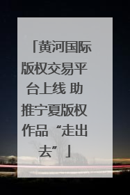 黄河国际版权交易平台上线 助推宁夏版权作品“走出去”