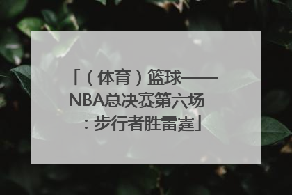 （体育）篮球——NBA总决赛第六场：步行者胜雷霆