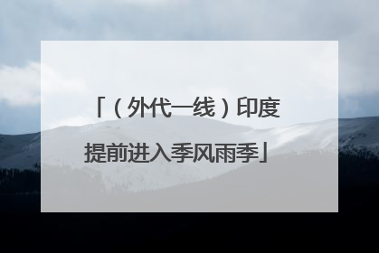 （外代一线）印度提前进入季风雨季