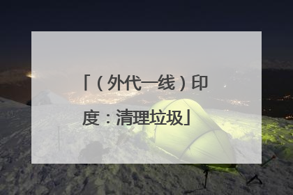 （外代一线）印度：清理垃圾