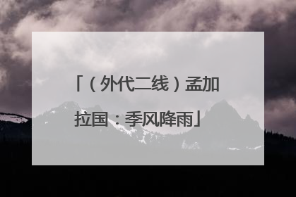 （外代二线）孟加拉国：季风降雨
