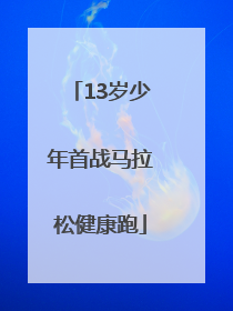 13岁少年首战马拉松健康跑