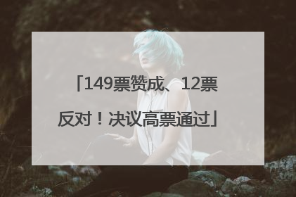 149票赞成、12票反对！决议高票通过