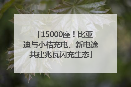 15000座！比亚迪与小桔充电、新电途共建兆瓦闪充生态