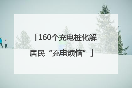 160个充电桩化解居民“充电烦恼”